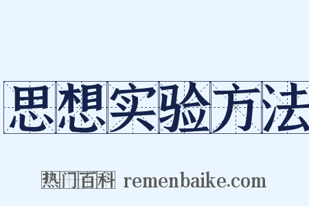 思想实验方法是什么意思的图片